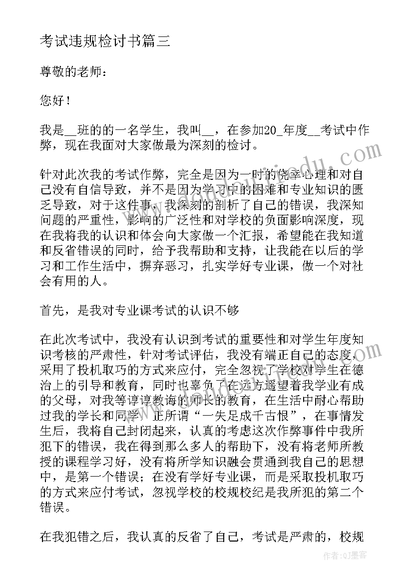 2023年考试违规检讨书(模板5篇)