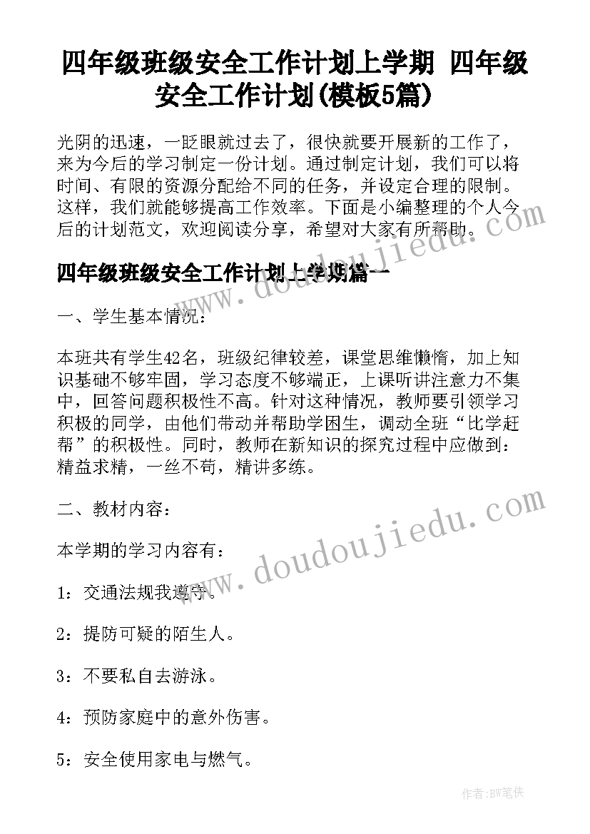 四年级班级安全工作计划上学期 四年级安全工作计划(模板5篇)