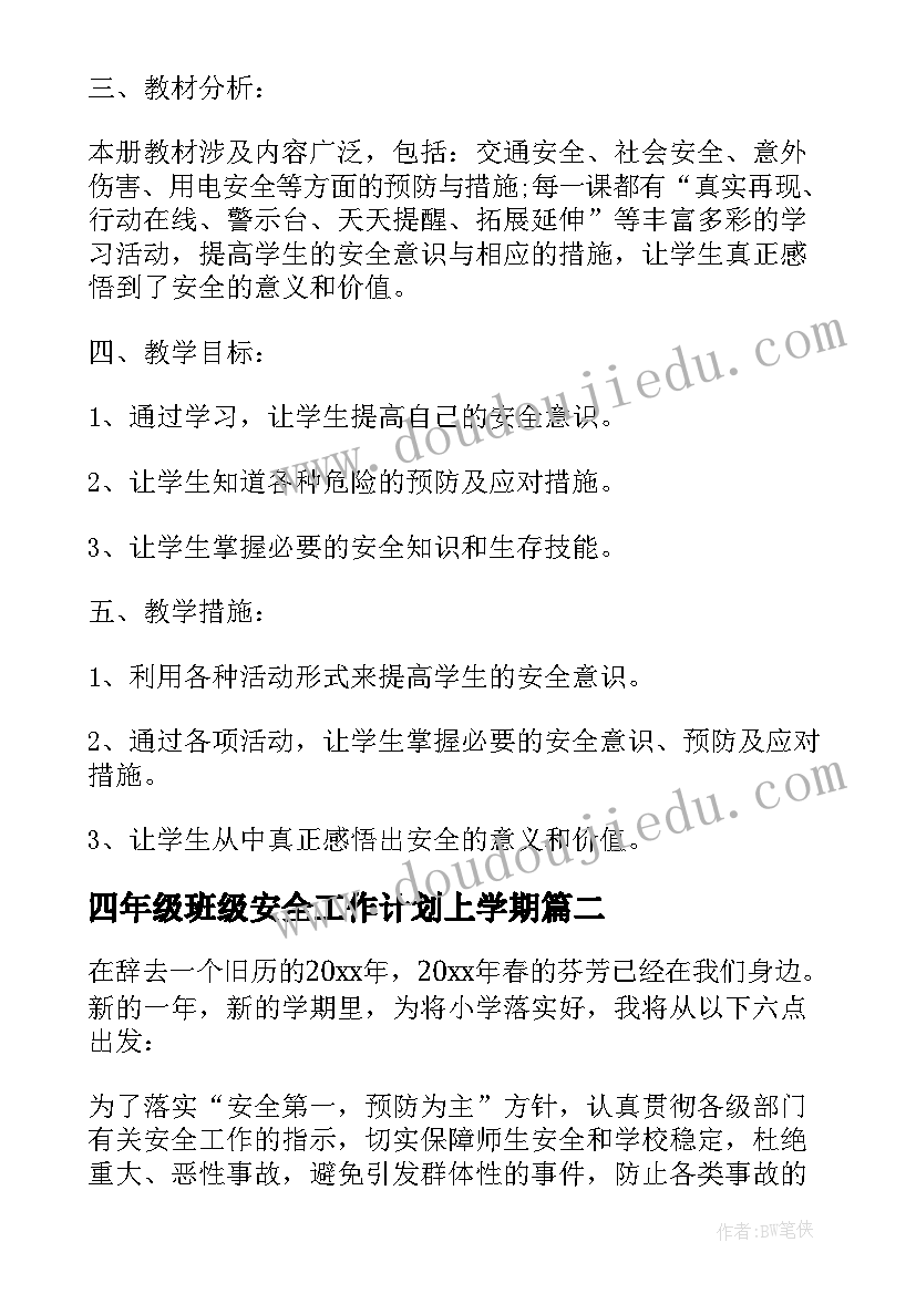 四年级班级安全工作计划上学期 四年级安全工作计划(模板5篇)