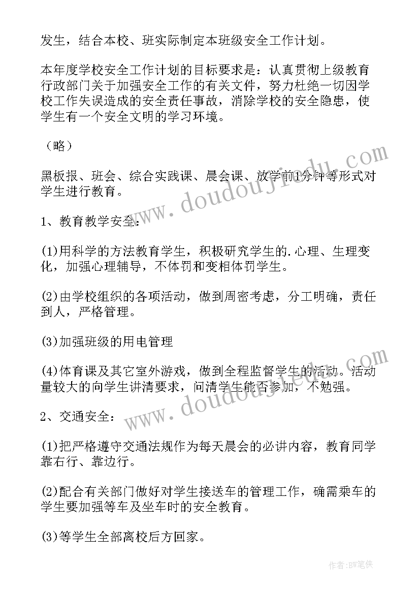 四年级班级安全工作计划上学期 四年级安全工作计划(模板5篇)