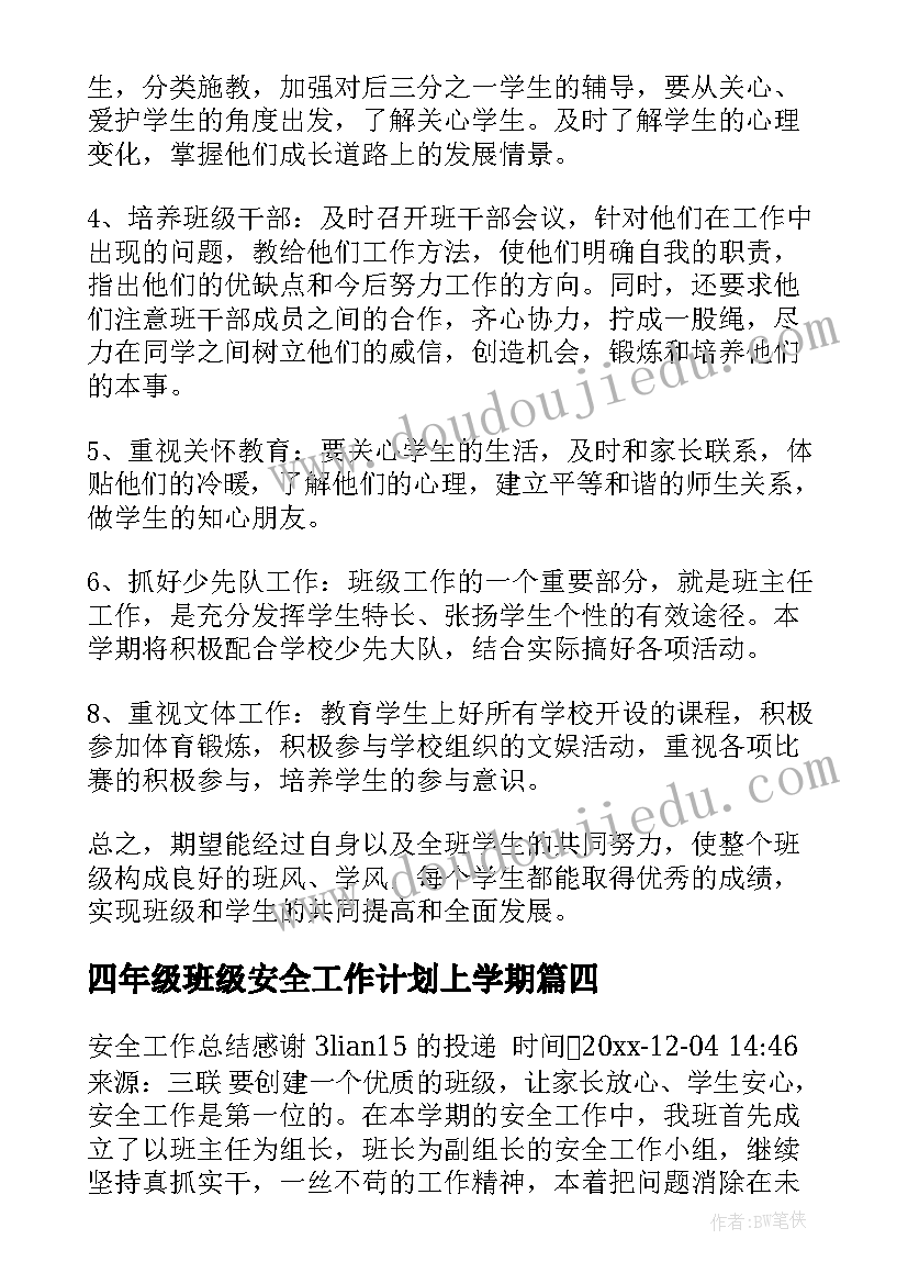 四年级班级安全工作计划上学期 四年级安全工作计划(模板5篇)