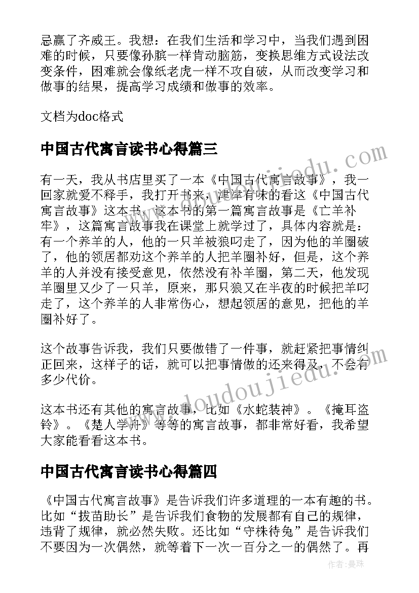 最新中国古代寓言读书心得 中国古代寓言故事读书心得(精选9篇)