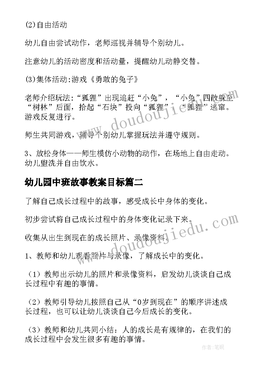 2023年幼儿园中班故事教案目标(大全8篇)