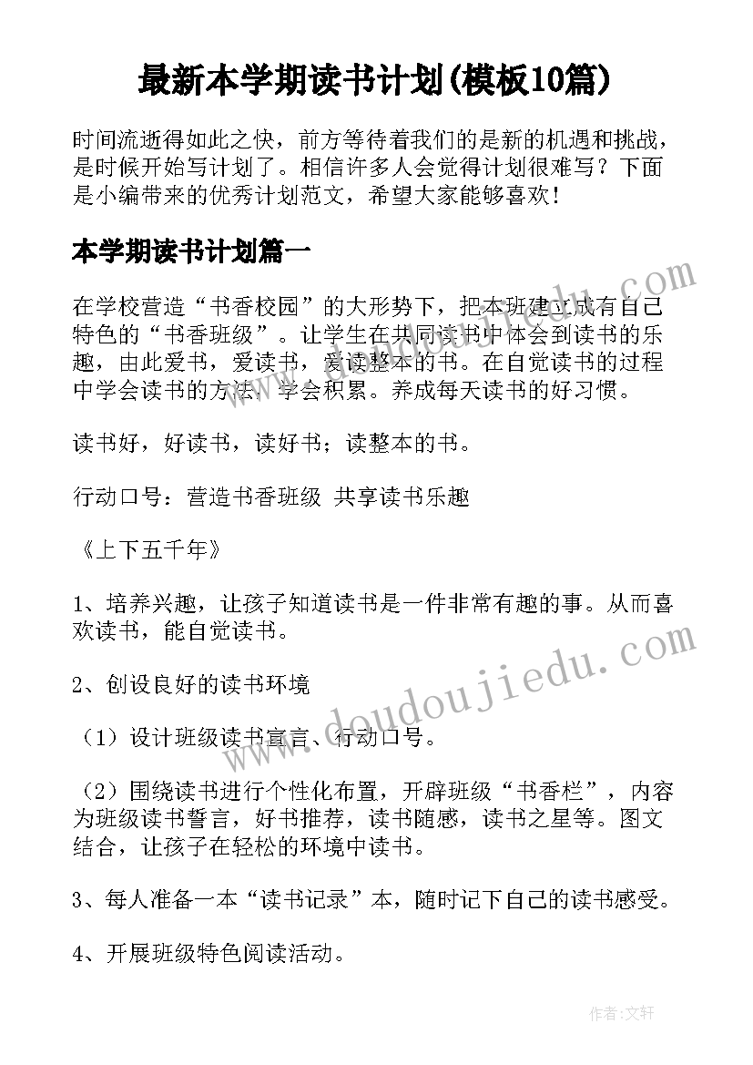 最新本学期读书计划(模板10篇)