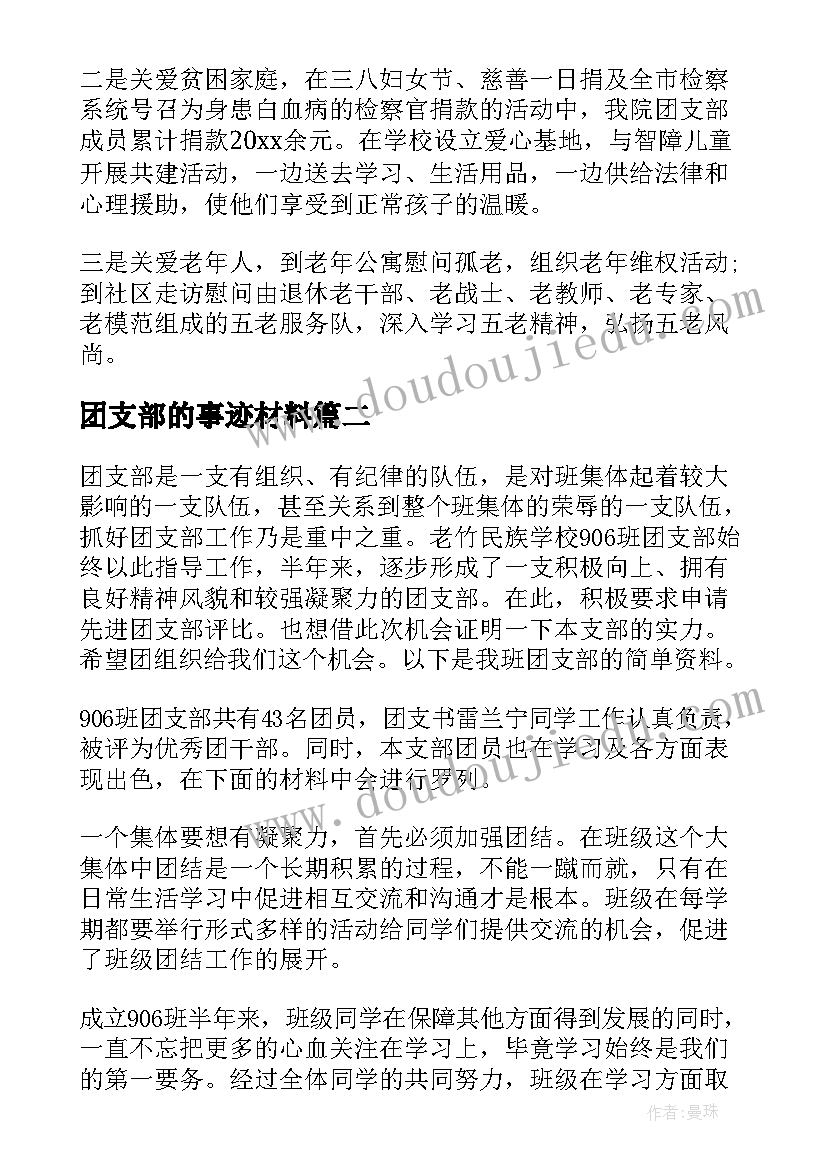 2023年团支部的事迹材料 团支部事迹材料(通用5篇)