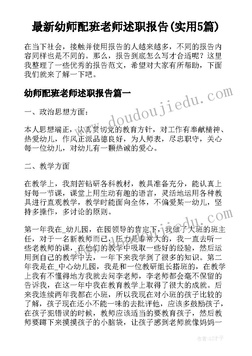 最新幼师配班老师述职报告(实用5篇)