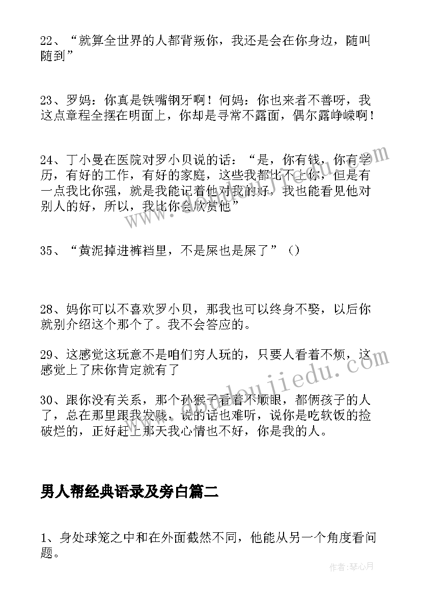 2023年男人帮经典语录及旁白(大全5篇)