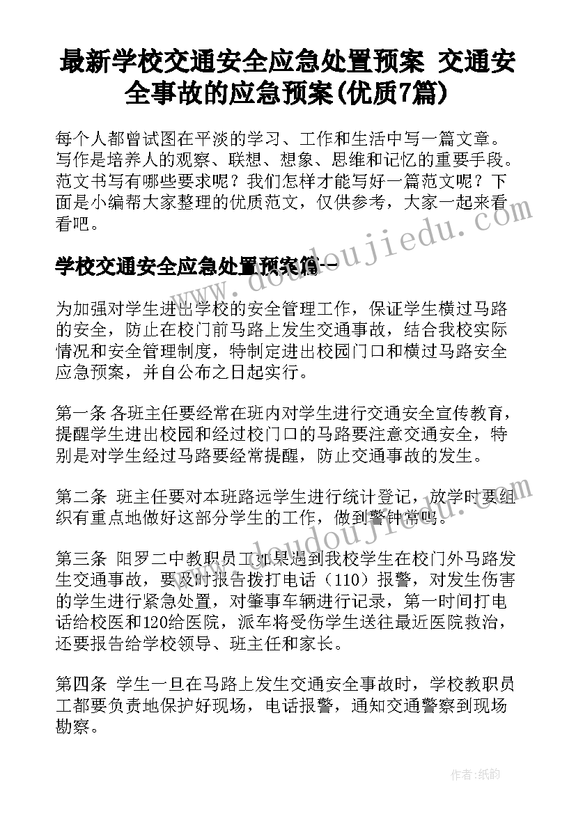 最新学校交通安全应急处置预案 交通安全事故的应急预案(优质7篇)