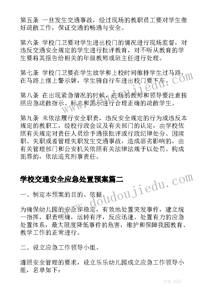 最新学校交通安全应急处置预案 交通安全事故的应急预案(优质7篇)