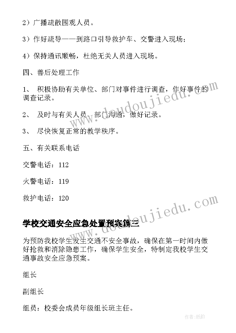 最新学校交通安全应急处置预案 交通安全事故的应急预案(优质7篇)