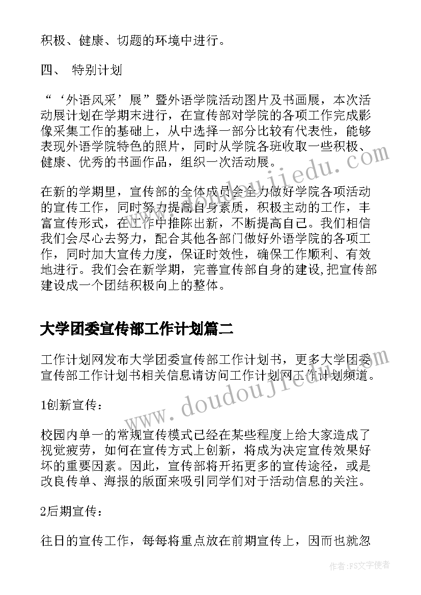 2023年大学团委宣传部工作计划(模板5篇)