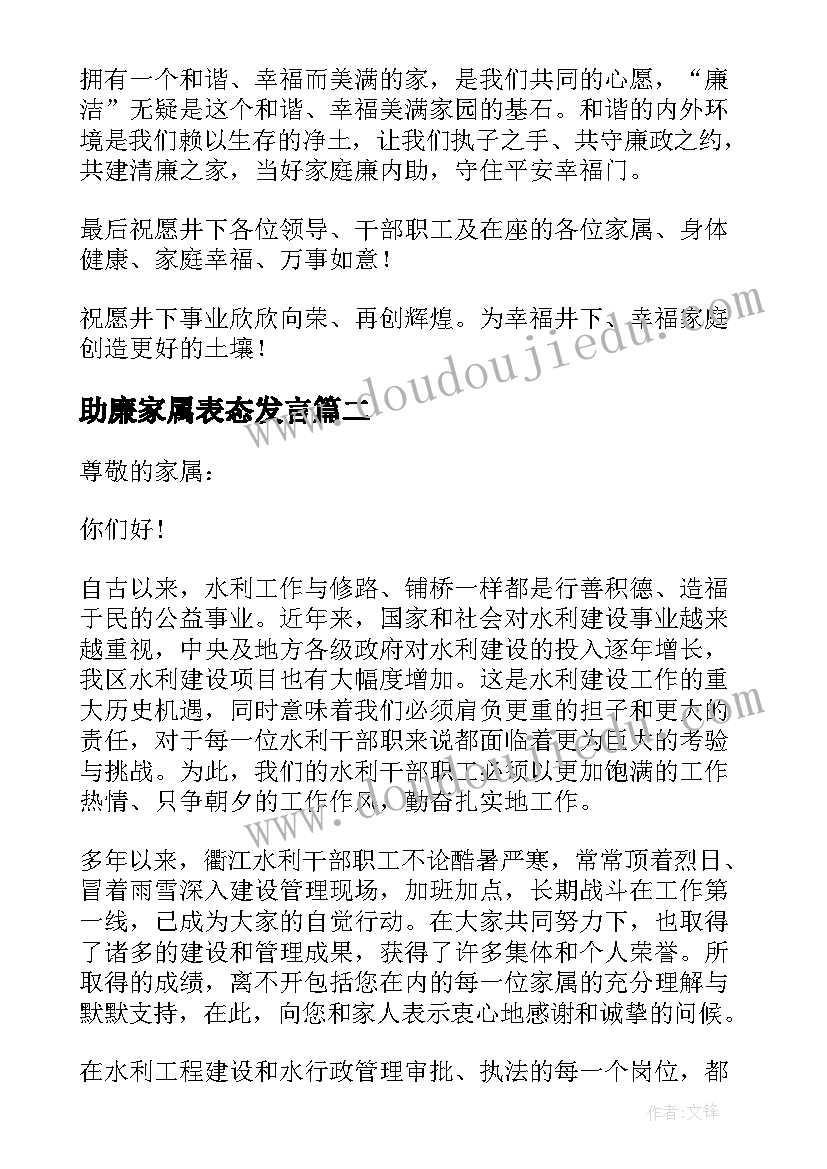 最新助廉家属表态发言 家庭助廉家属发言词(通用5篇)