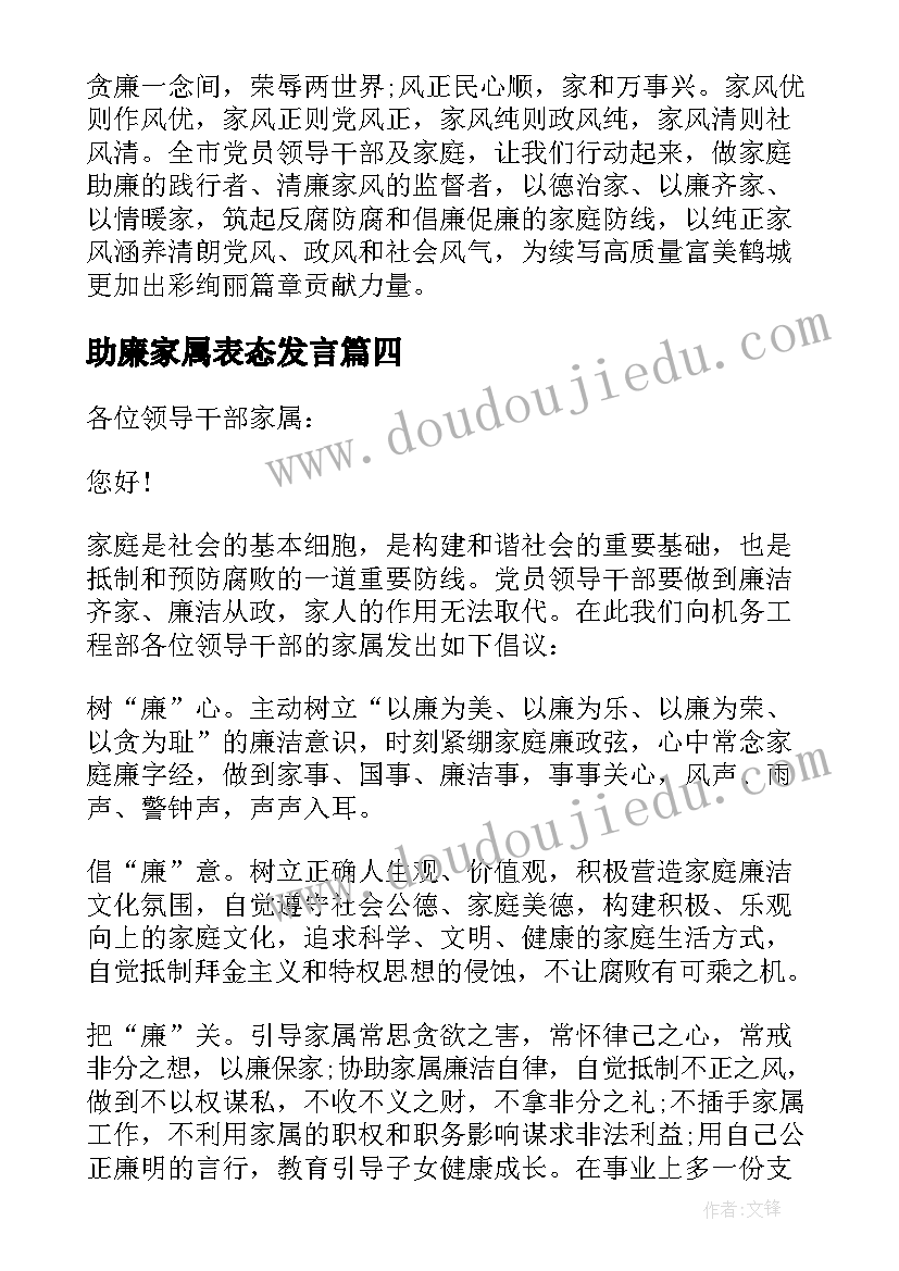 最新助廉家属表态发言 家庭助廉家属发言词(通用5篇)