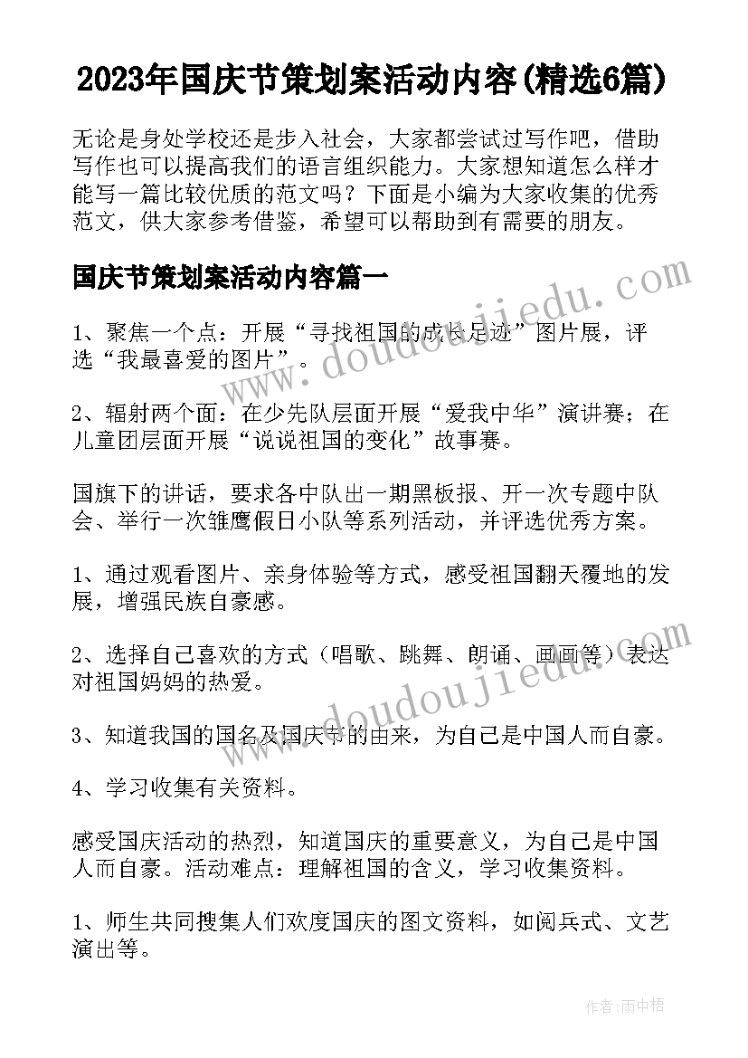 2023年国庆节策划案活动内容(精选6篇)