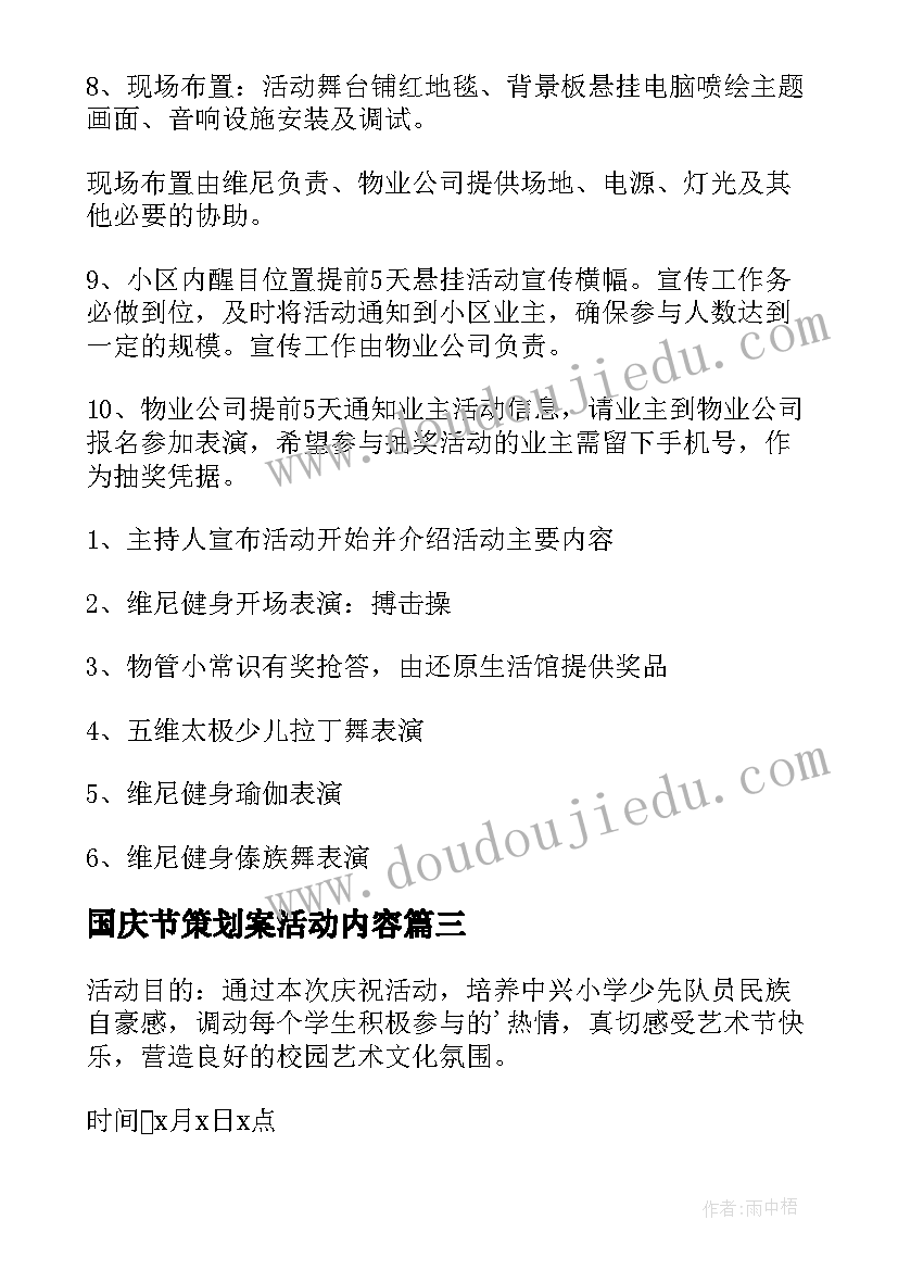 2023年国庆节策划案活动内容(精选6篇)