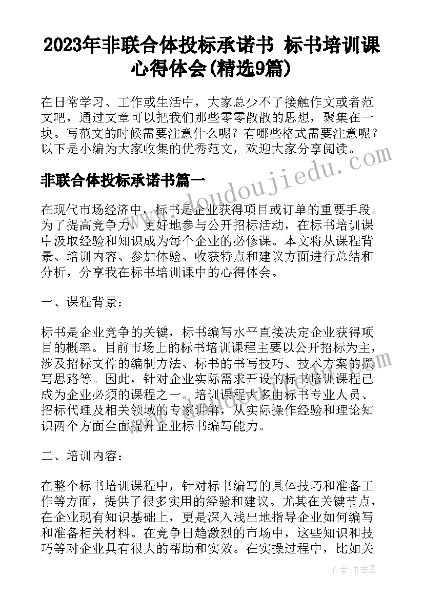 2023年非联合体投标承诺书 标书培训课心得体会(精选9篇)