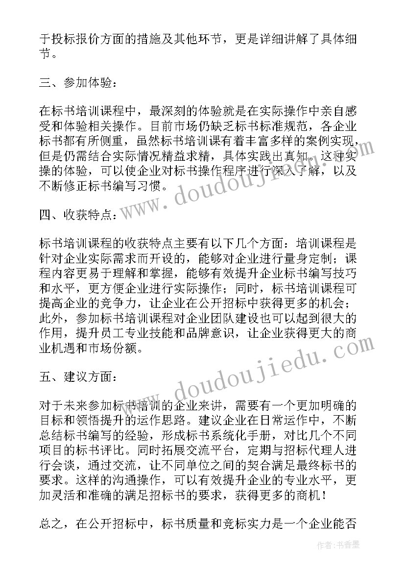 2023年非联合体投标承诺书 标书培训课心得体会(精选9篇)