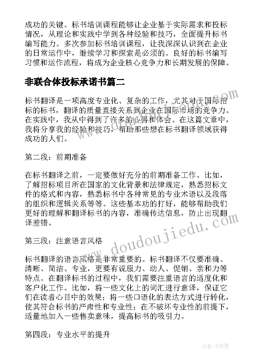 2023年非联合体投标承诺书 标书培训课心得体会(精选9篇)