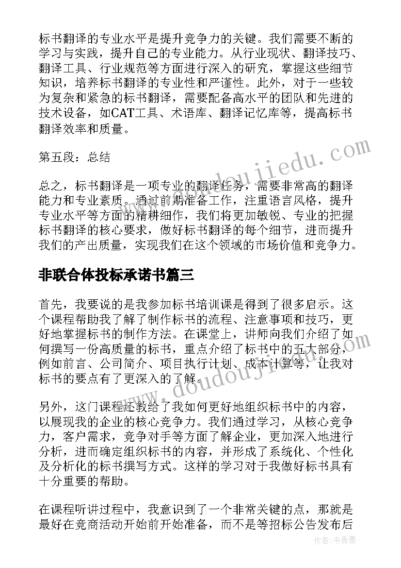 2023年非联合体投标承诺书 标书培训课心得体会(精选9篇)