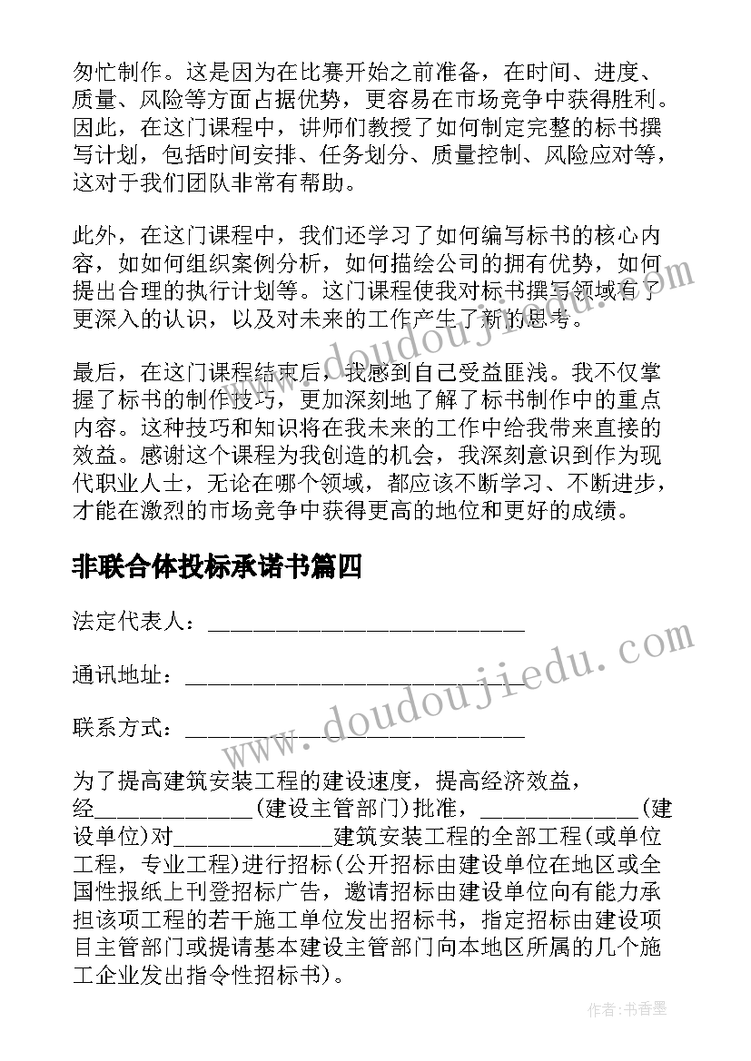 2023年非联合体投标承诺书 标书培训课心得体会(精选9篇)