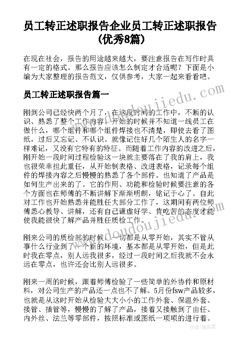 员工转正述职报告 企业员工转正述职报告(优秀8篇)