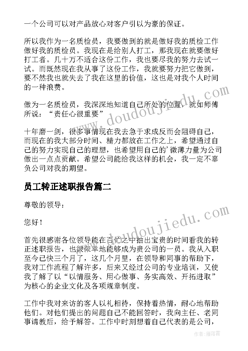 员工转正述职报告 企业员工转正述职报告(优秀8篇)