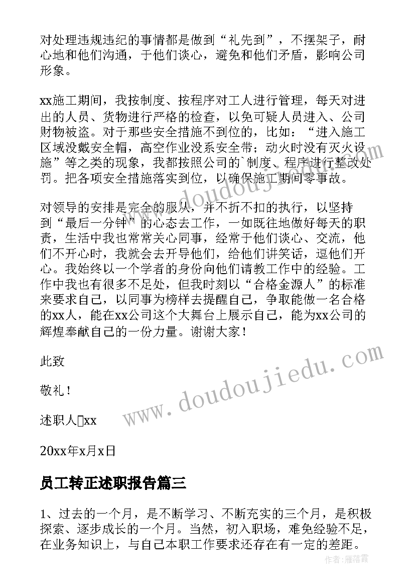 员工转正述职报告 企业员工转正述职报告(优秀8篇)