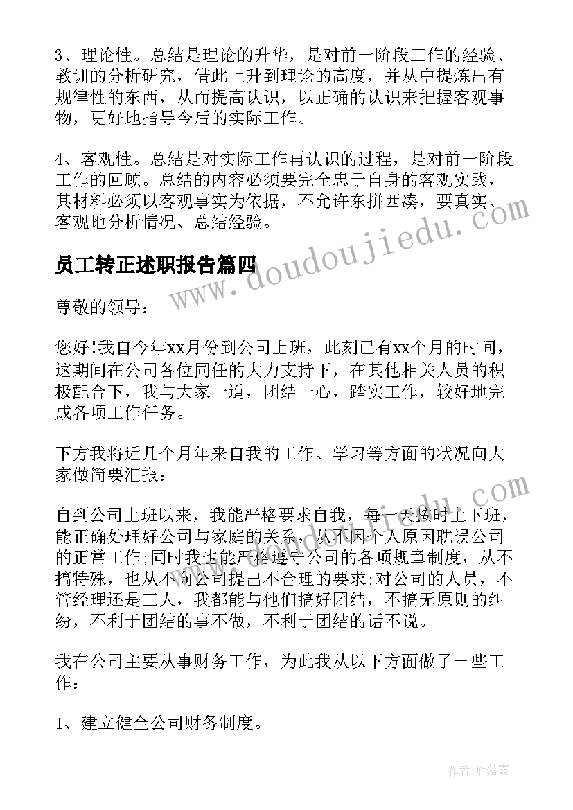 员工转正述职报告 企业员工转正述职报告(优秀8篇)