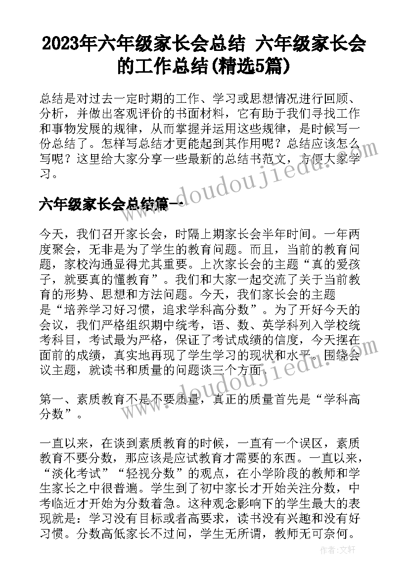 2023年六年级家长会总结 六年级家长会的工作总结(精选5篇)