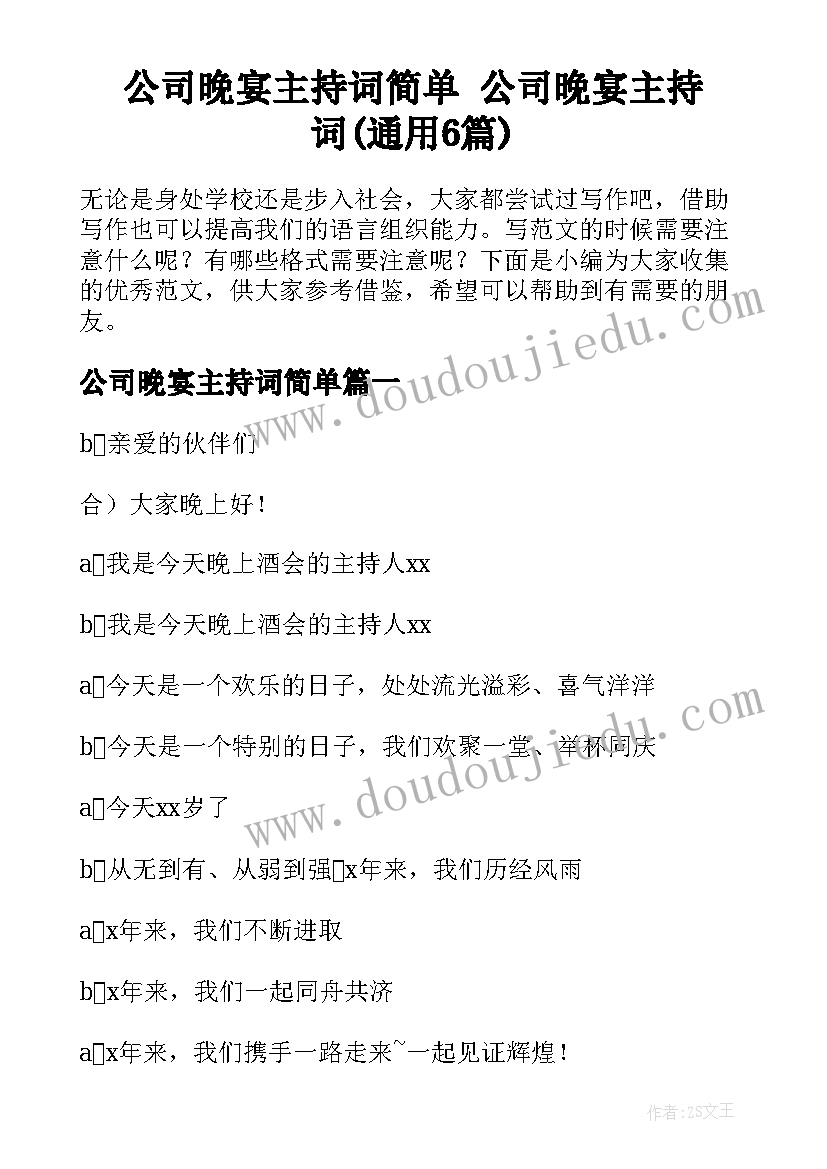 公司晚宴主持词简单 公司晚宴主持词(通用6篇)