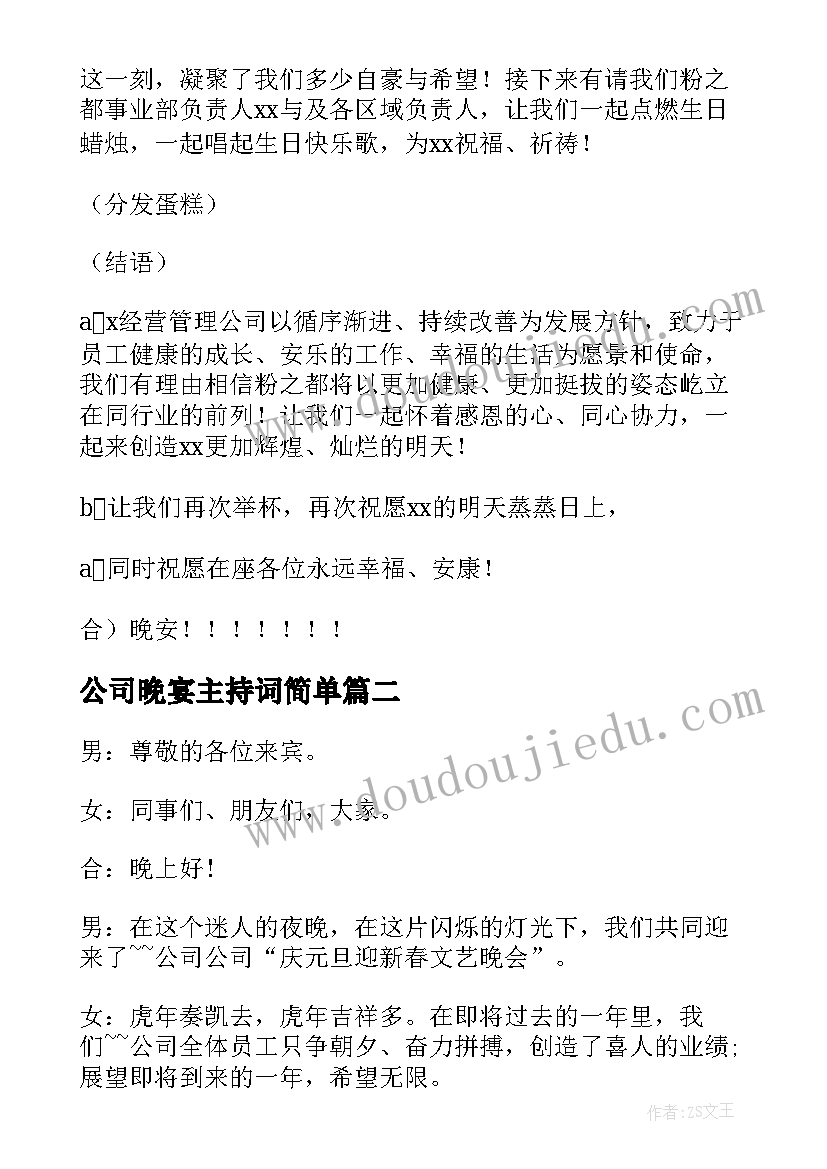 公司晚宴主持词简单 公司晚宴主持词(通用6篇)