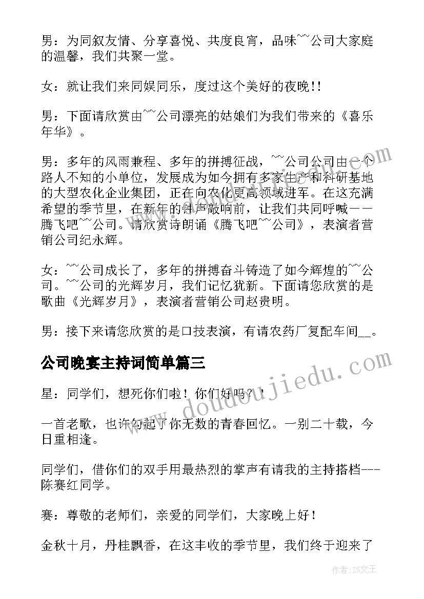 公司晚宴主持词简单 公司晚宴主持词(通用6篇)