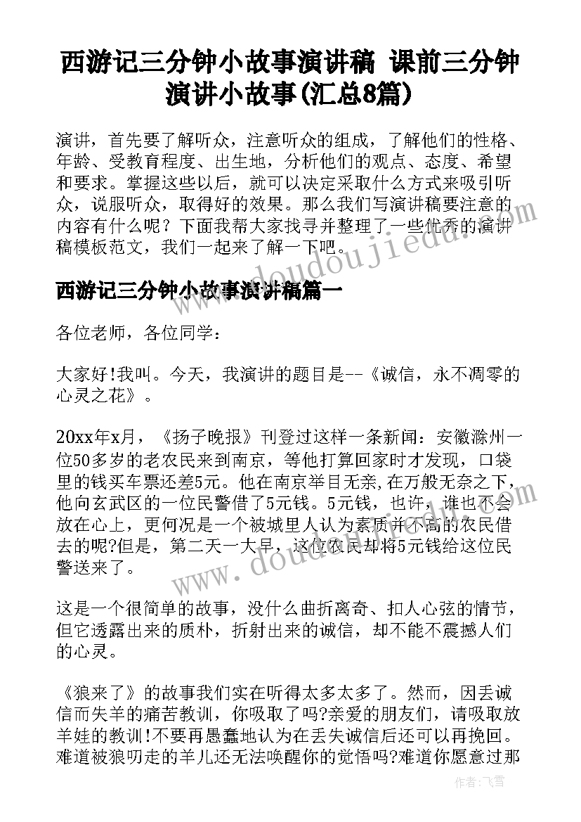 西游记三分钟小故事演讲稿 课前三分钟演讲小故事(汇总8篇)