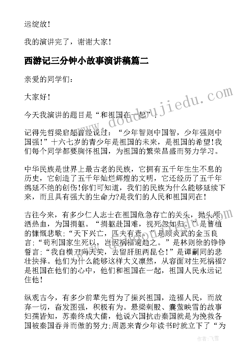 西游记三分钟小故事演讲稿 课前三分钟演讲小故事(汇总8篇)