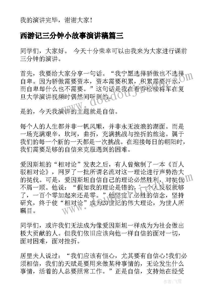 西游记三分钟小故事演讲稿 课前三分钟演讲小故事(汇总8篇)