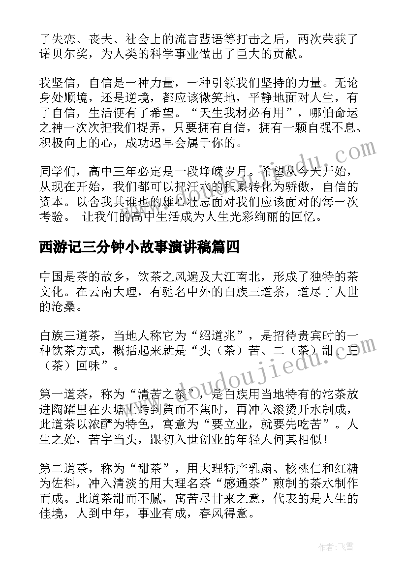 西游记三分钟小故事演讲稿 课前三分钟演讲小故事(汇总8篇)