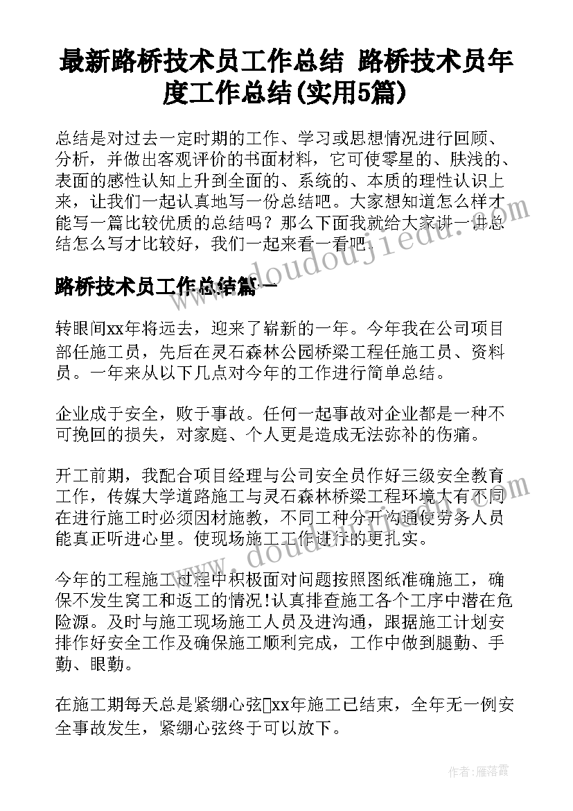 最新路桥技术员工作总结 路桥技术员年度工作总结(实用5篇)