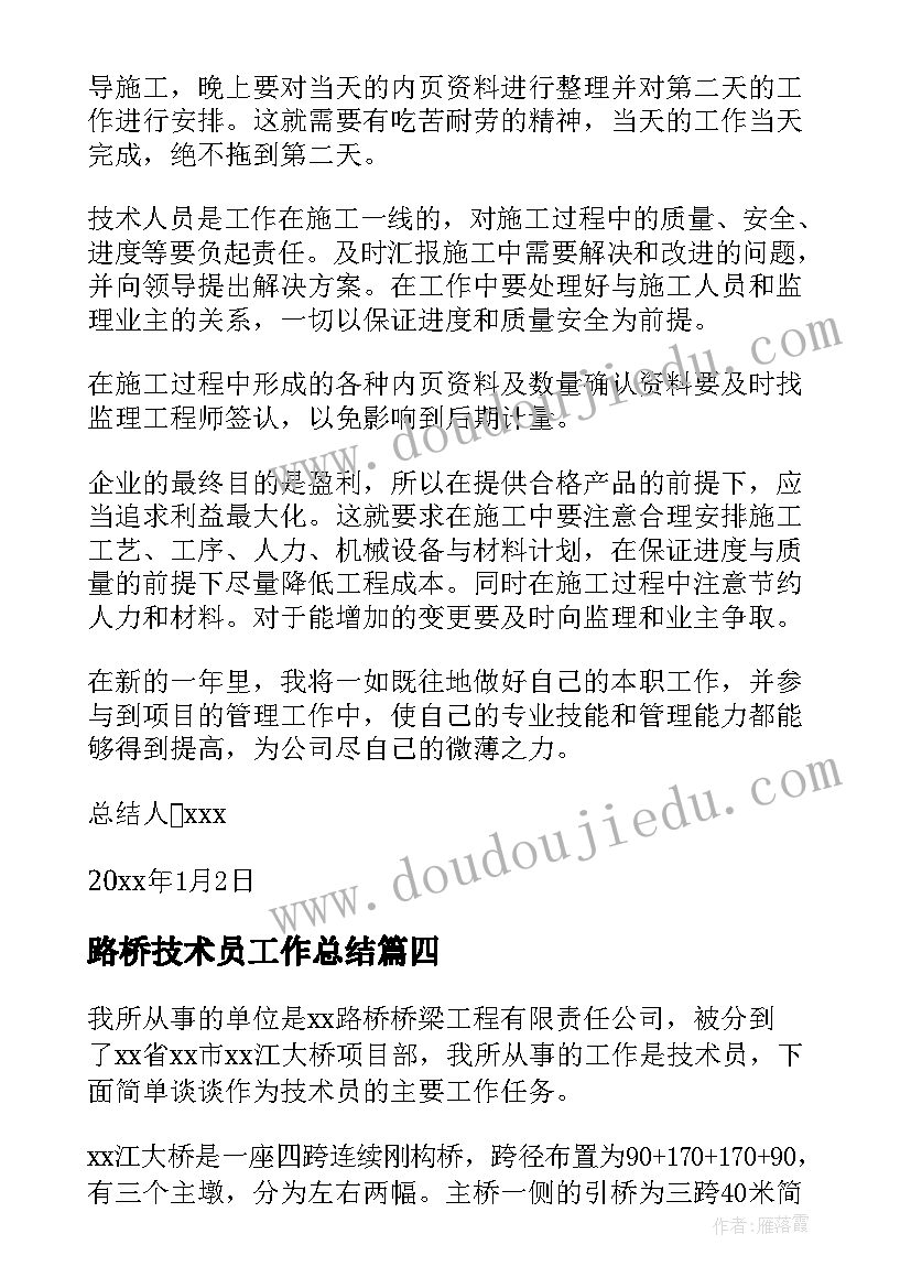 最新路桥技术员工作总结 路桥技术员年度工作总结(实用5篇)