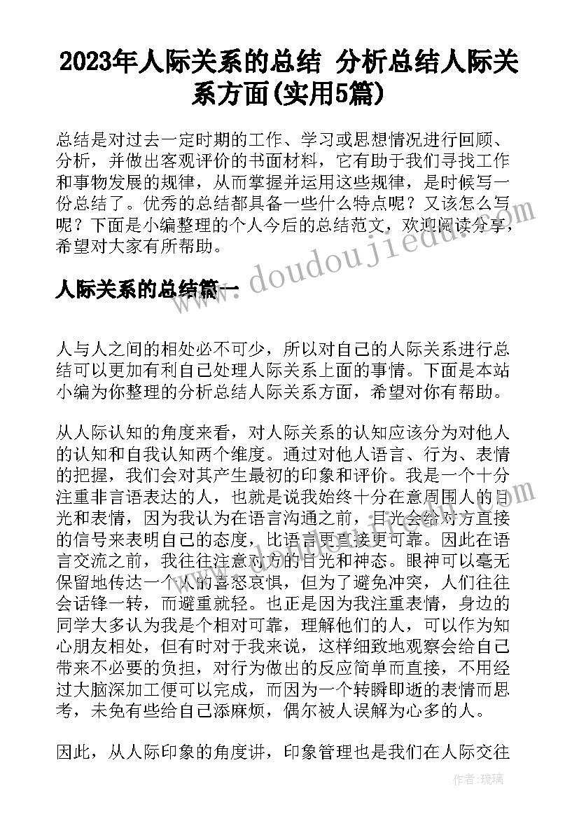 2023年人际关系的总结 分析总结人际关系方面(实用5篇)