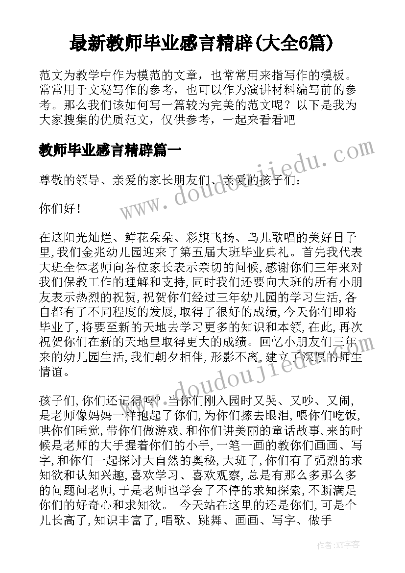 最新教师毕业感言精辟(大全6篇)