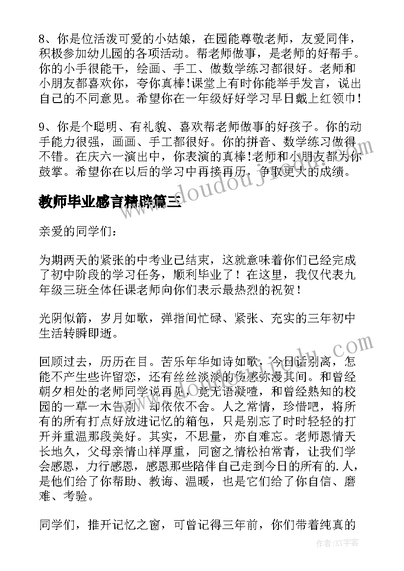 最新教师毕业感言精辟(大全6篇)