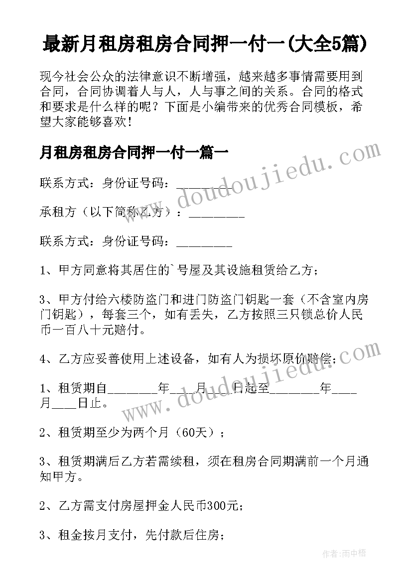 最新月租房租房合同押一付一(大全5篇)