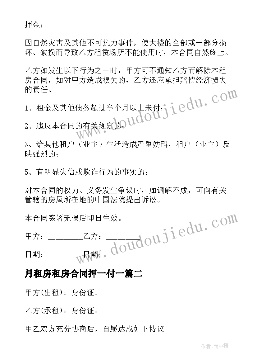 最新月租房租房合同押一付一(大全5篇)