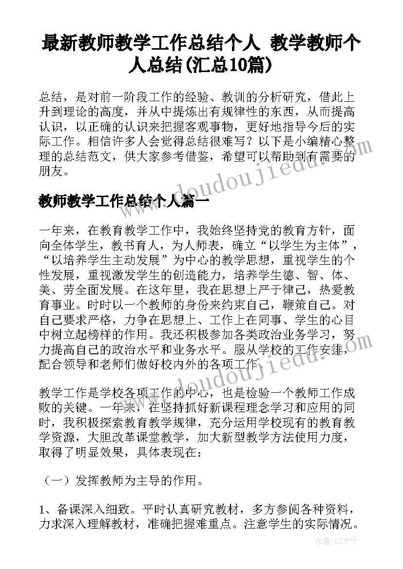 最新教师教学工作总结个人 教学教师个人总结(汇总10篇)