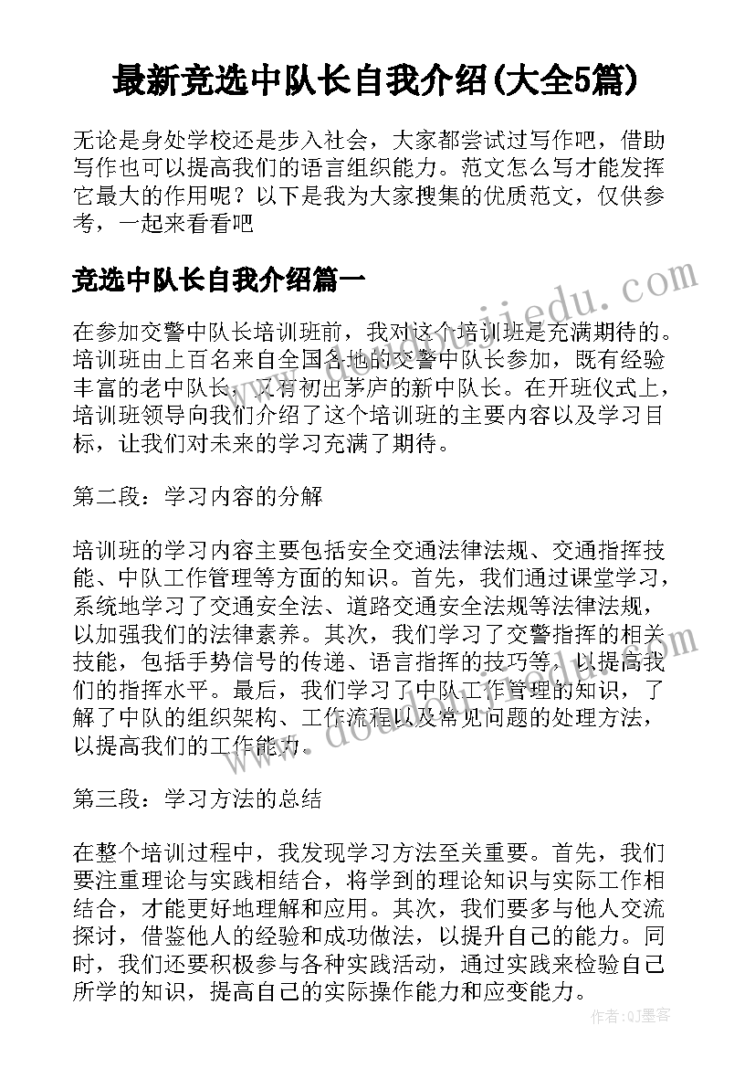 最新竞选中队长自我介绍(大全5篇)