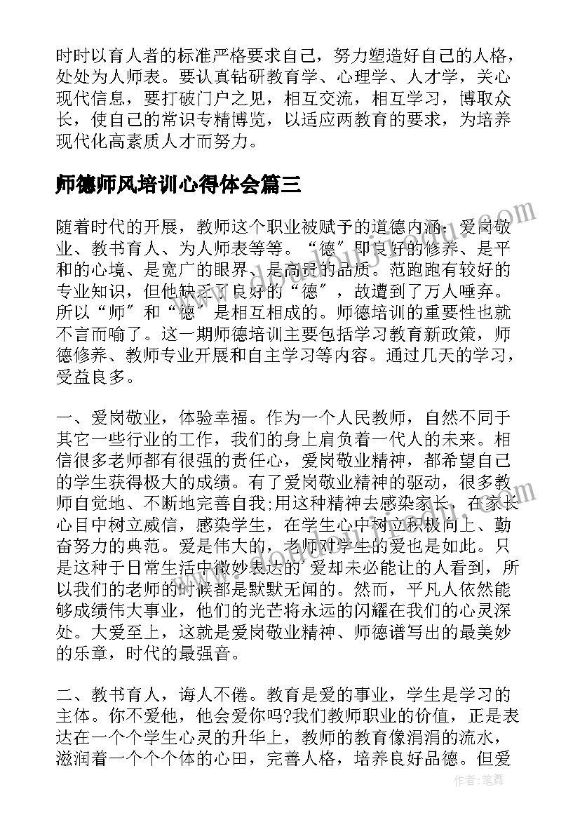 2023年师德师风培训心得体会 师德师风心得培训心得体会(实用9篇)