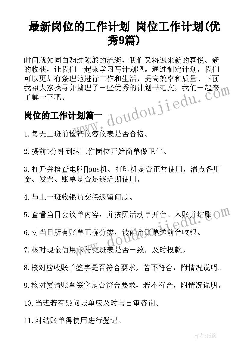 最新岗位的工作计划 岗位工作计划(优秀9篇)