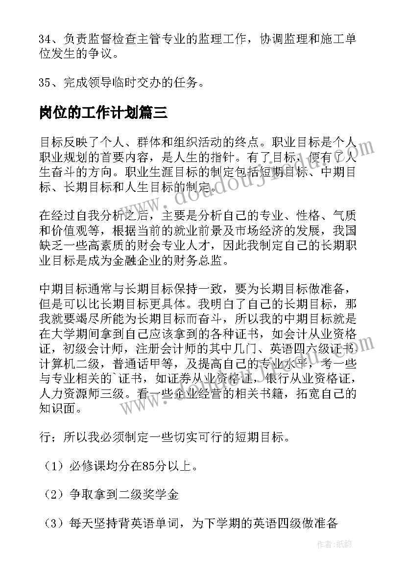 最新岗位的工作计划 岗位工作计划(优秀9篇)