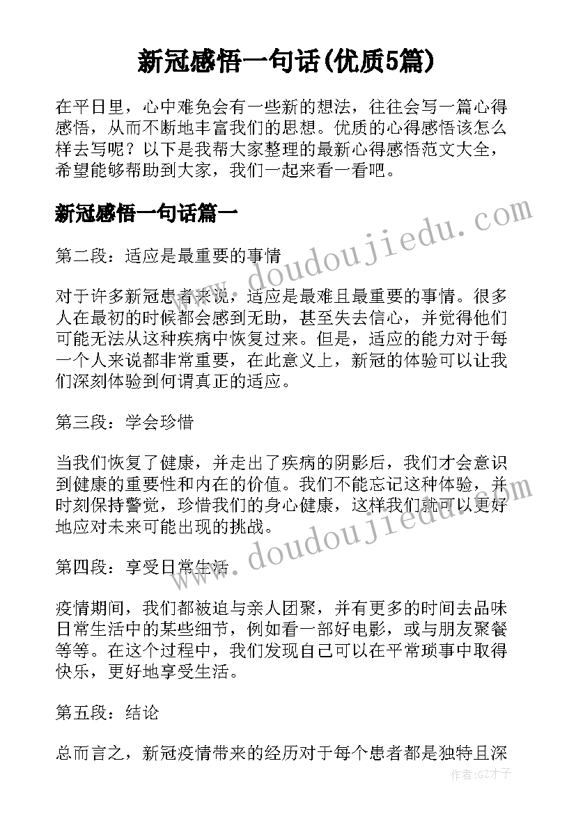 新冠感悟一句话(优质5篇)