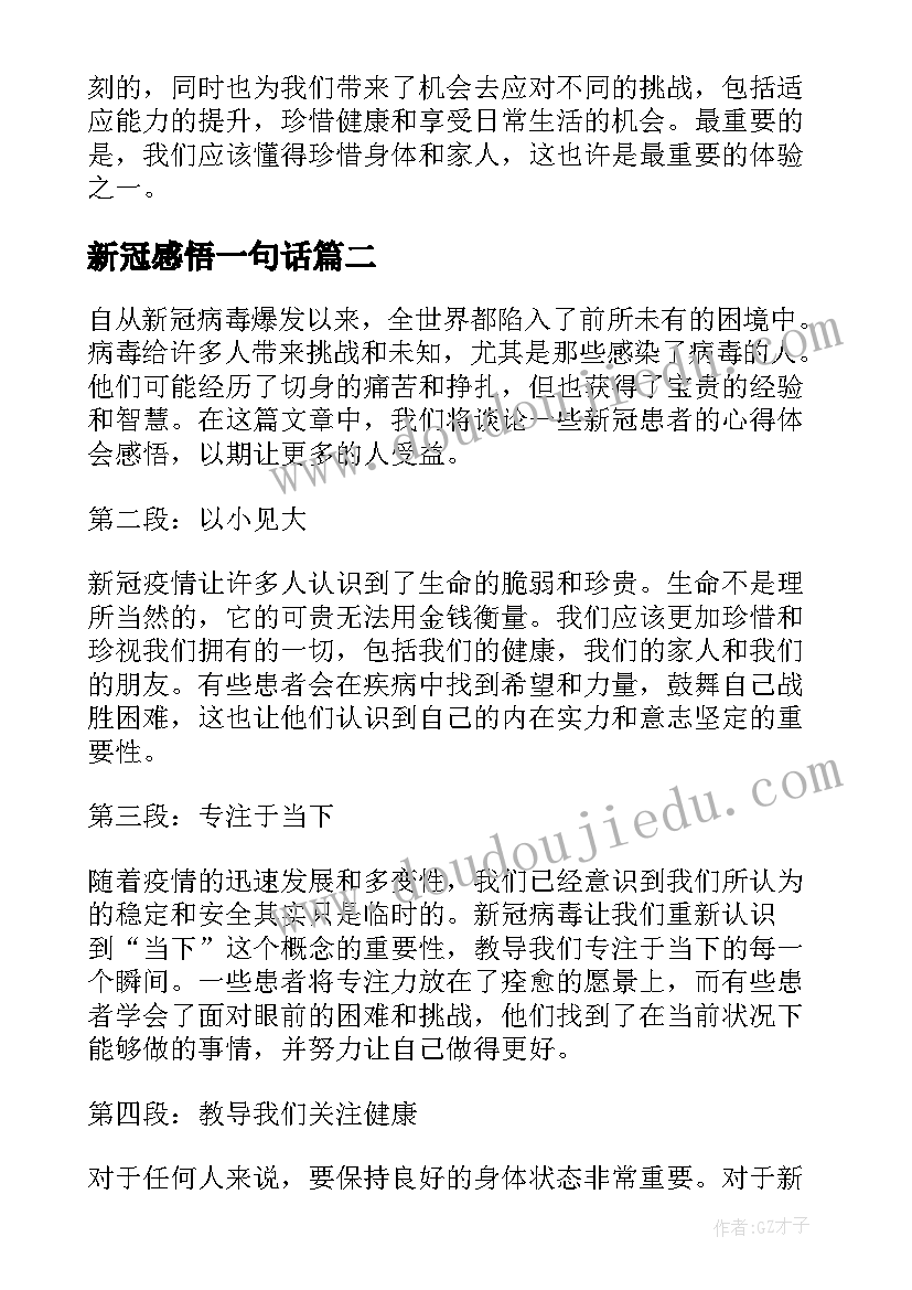 新冠感悟一句话(优质5篇)